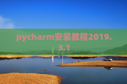 pycharm安装教程2019.3.1