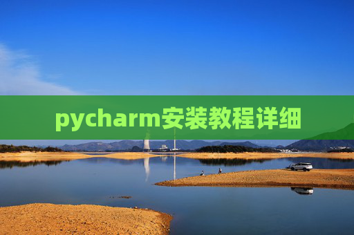 pycharm安装教程详细